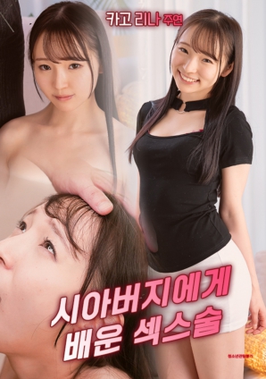 跟公公学的性爱技巧