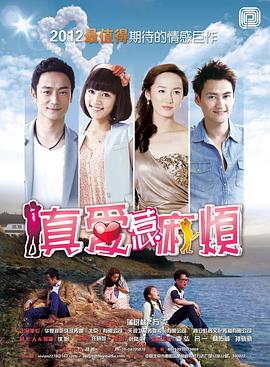 真爱惹麻烦 第01集