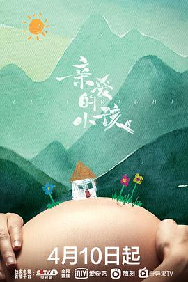 亲爱的小孩 第02集