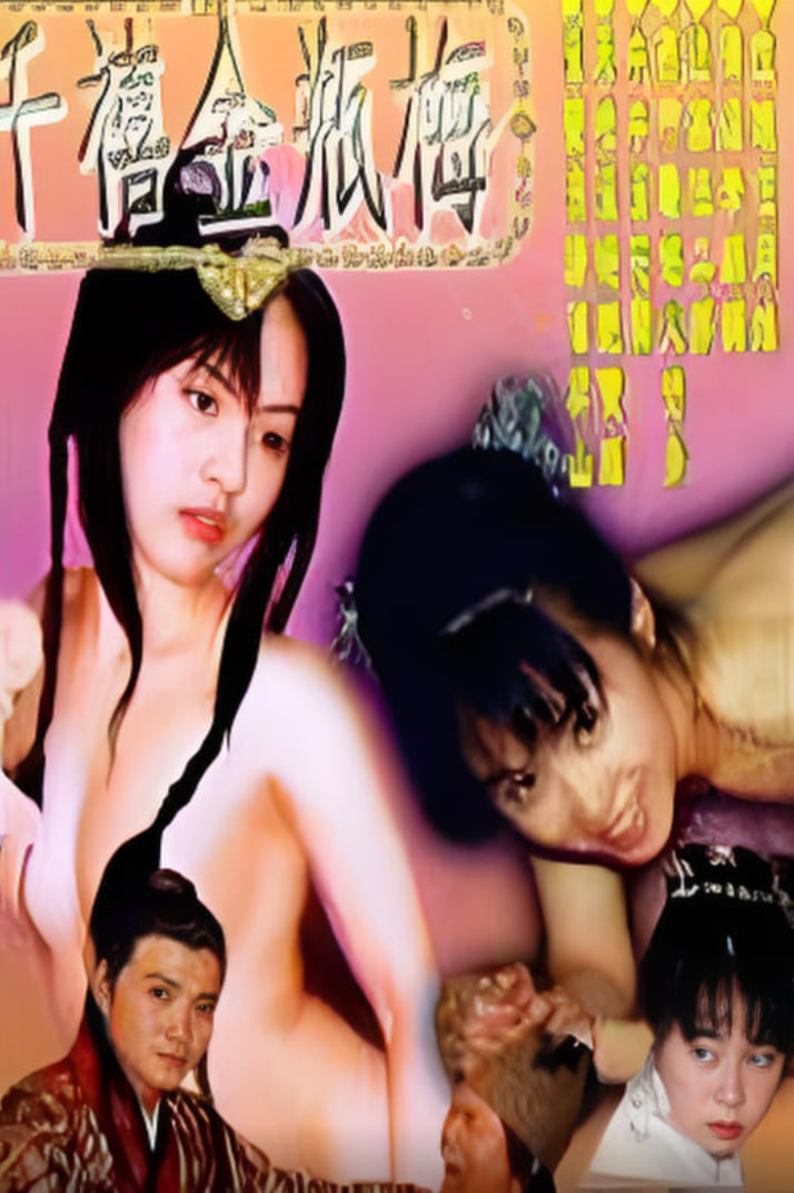 千禧金瓶梅(全集)