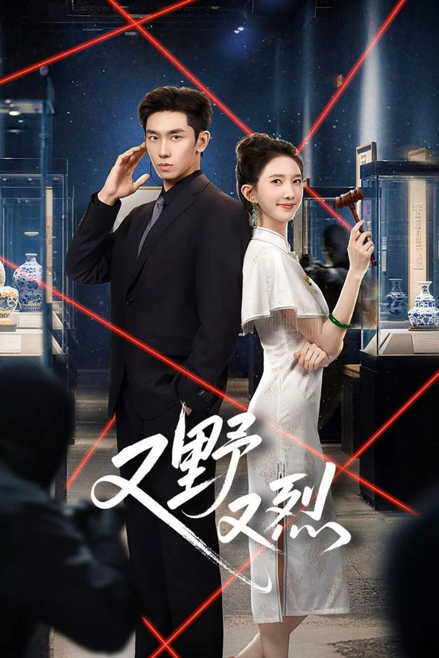 又野又烈(全集)