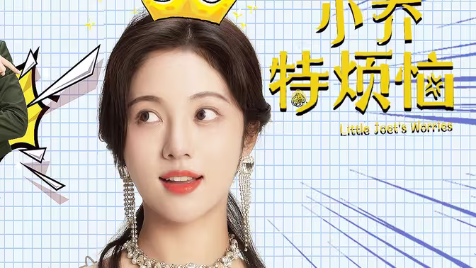 小乔特烦恼 第21-40集