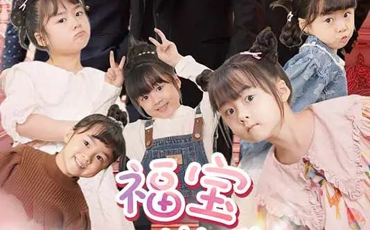 福宝六岁半 第1-20集