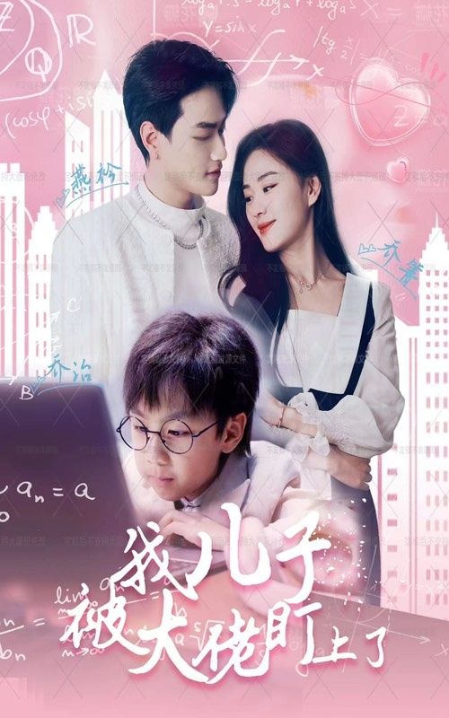 我儿子被大佬盯上了 第21-40集