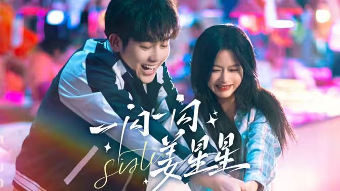 一闪一闪姜星星 第1-20集