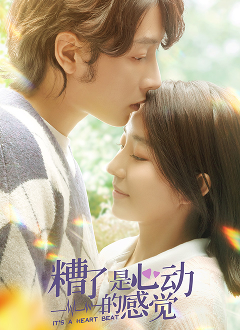 糟了，是心动的感觉 第01集