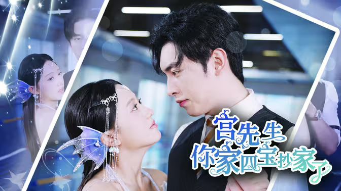 宫先生你家四宝抄家了 第1-20集