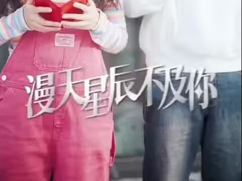 漫天星辰都是你 第1-20集