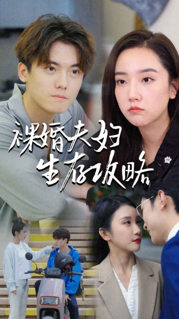 裸婚夫妇生存攻略 第1-20集