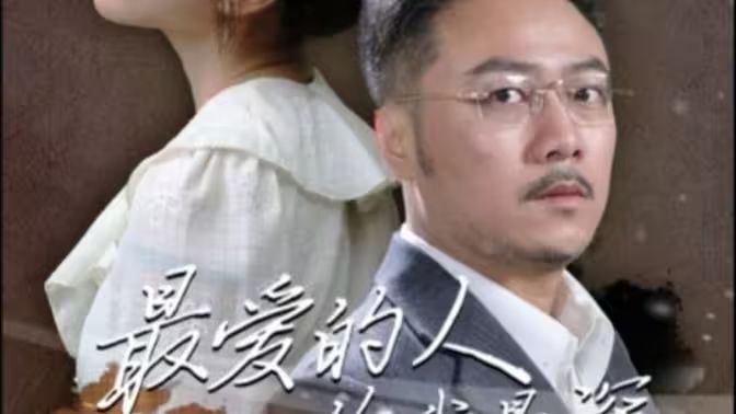 最爱的人伤我最深 第1-20集