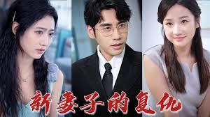 新版： 妻子的复仇 第1-20集