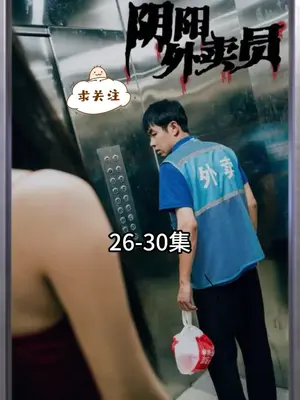 阴阳外卖员 第2集