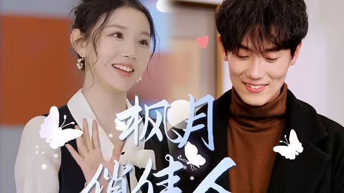 枫月俏佳人 第21-40集