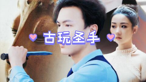 古玩圣手 第1集