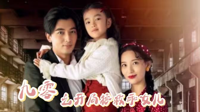 九零之开局拯救乖女儿 全集完结(大结局)
