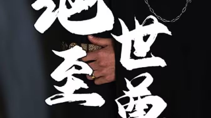 绝世至尊 第1-20集