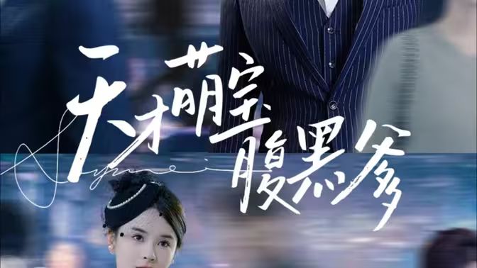 天才萌宝腹黑爹地 第1-20集