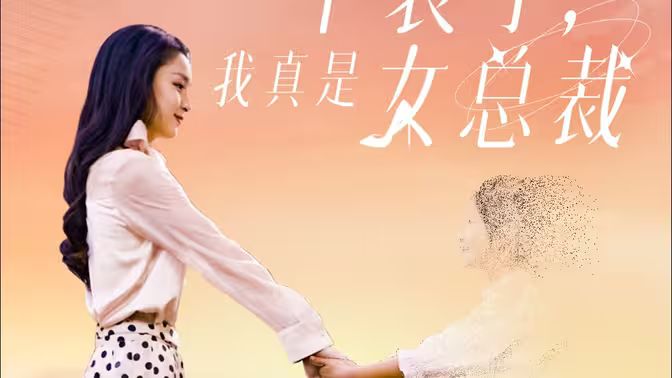 不装了，我真是女总裁 第61-93集完结(大结局)