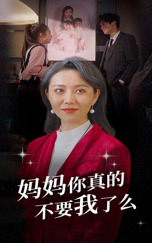 妈妈你真的不要我了么 第1-20集