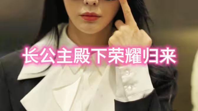 长公主殿下荣耀归来 第1集