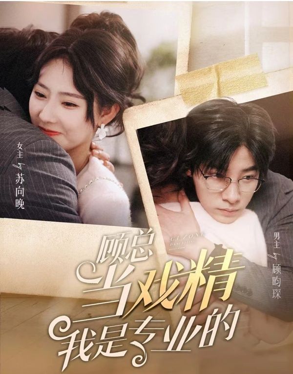 顾总当戏精我是专业的 第21-40集