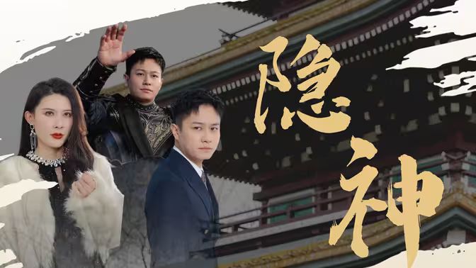 新：隐神 第1-40集