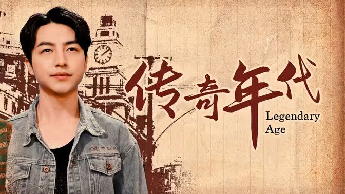 传奇年代 第1-20集