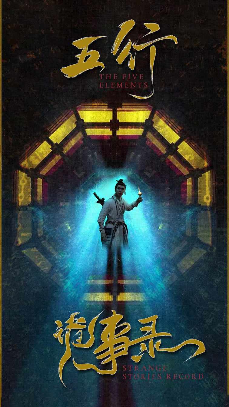 五行诡事录第 第1-20集