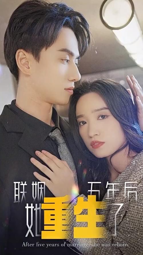 联姻五年后，她重生了 第31-60集