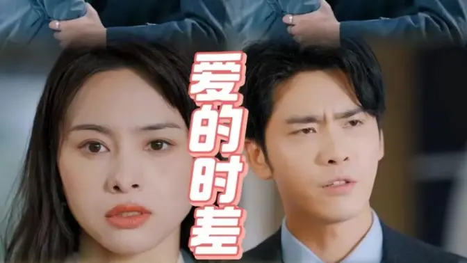 爱的时差 第21-40集