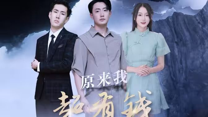 原来我超有钱 第1-20集