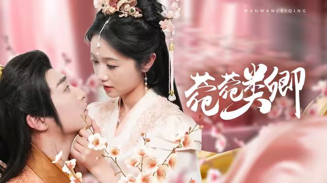 菀菀类卿 第21-40集
