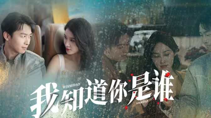 我知道你是谁 第21-40集