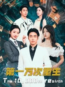 第一万次重生 第1-20集