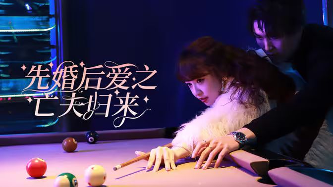 先婚后爱之亡夫归来 第1-30集