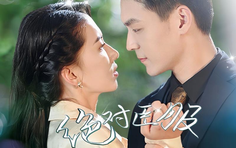 绝对臣服 第1-20集