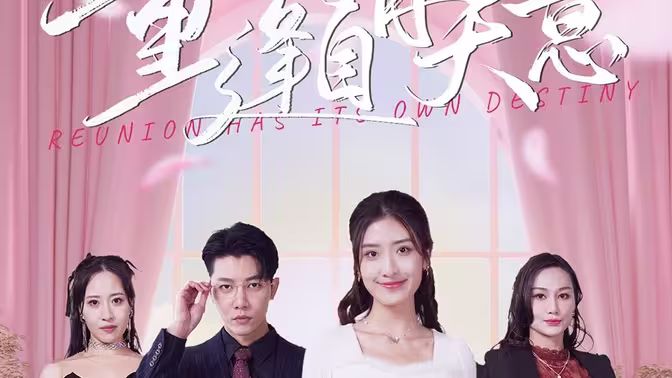 重逢自有天意 第1-20集