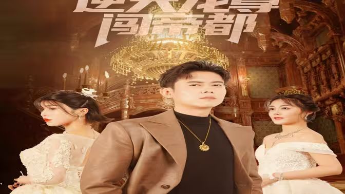 逆天龙尊闯帝都 第1-40集