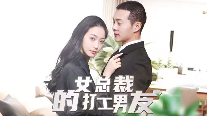 女总裁的打工男友 第1-20集