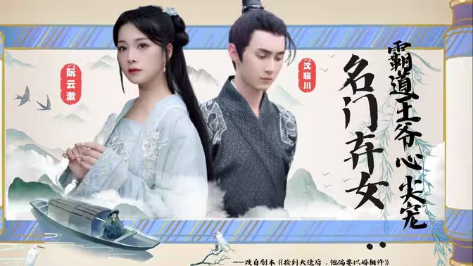 名门弃女霸道王爷心尖宠 全集完结(大结局)