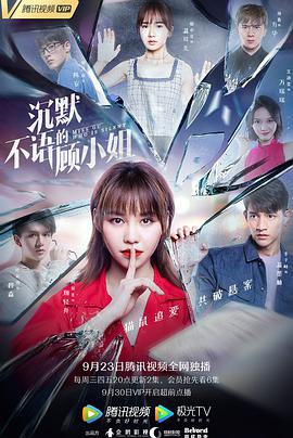 沉默不语的顾小姐 第02集