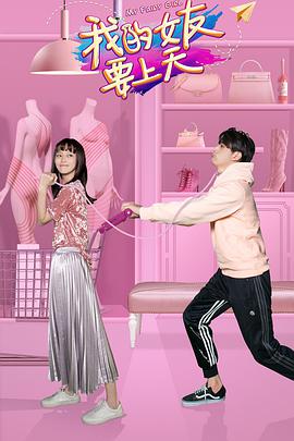 我的女友要上天 第01集
