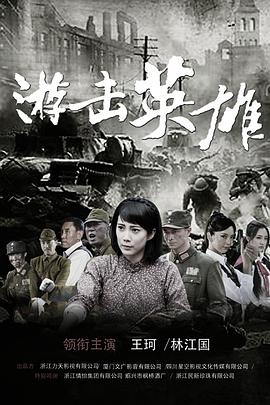 游击英雄 第04集