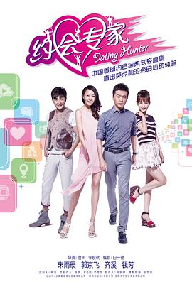 约会专家 第01集