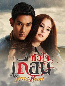 狂野的心 第01集