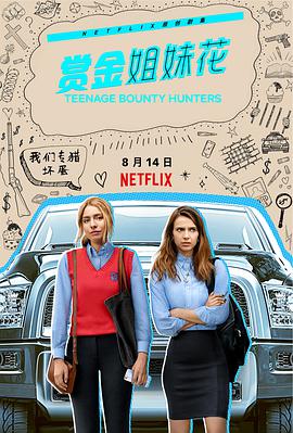 赏金姐妹花 第01集