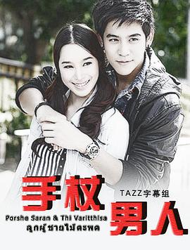 手杖男人 第01集