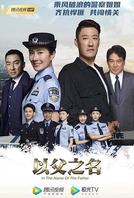 以父之名 第02集