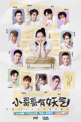 小哥哥有妖气 第01集