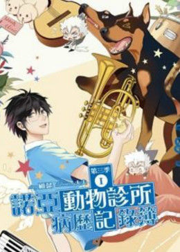 诺亚动物诊所病历记录簿 第01集